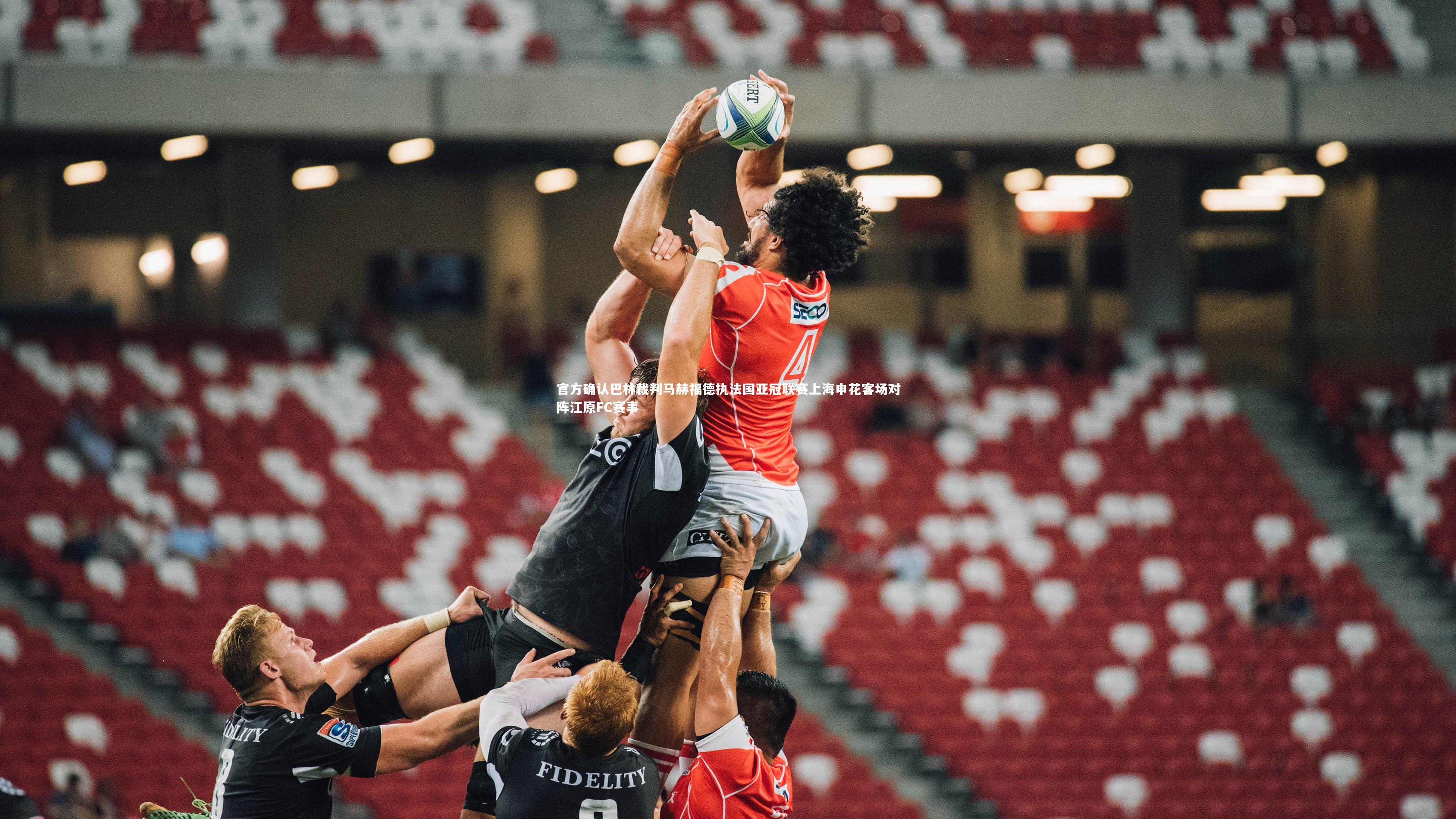 官方确认巴林裁判马赫福德执法国亚冠联赛上海申花客场对阵江原FC赛事