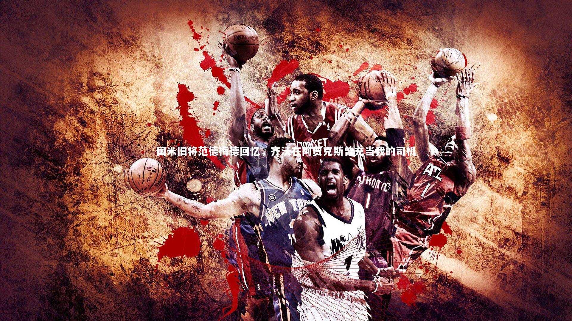 九游体育-国米旧将范德梅德回忆，齐沃在阿贾克斯曾充当我的司机