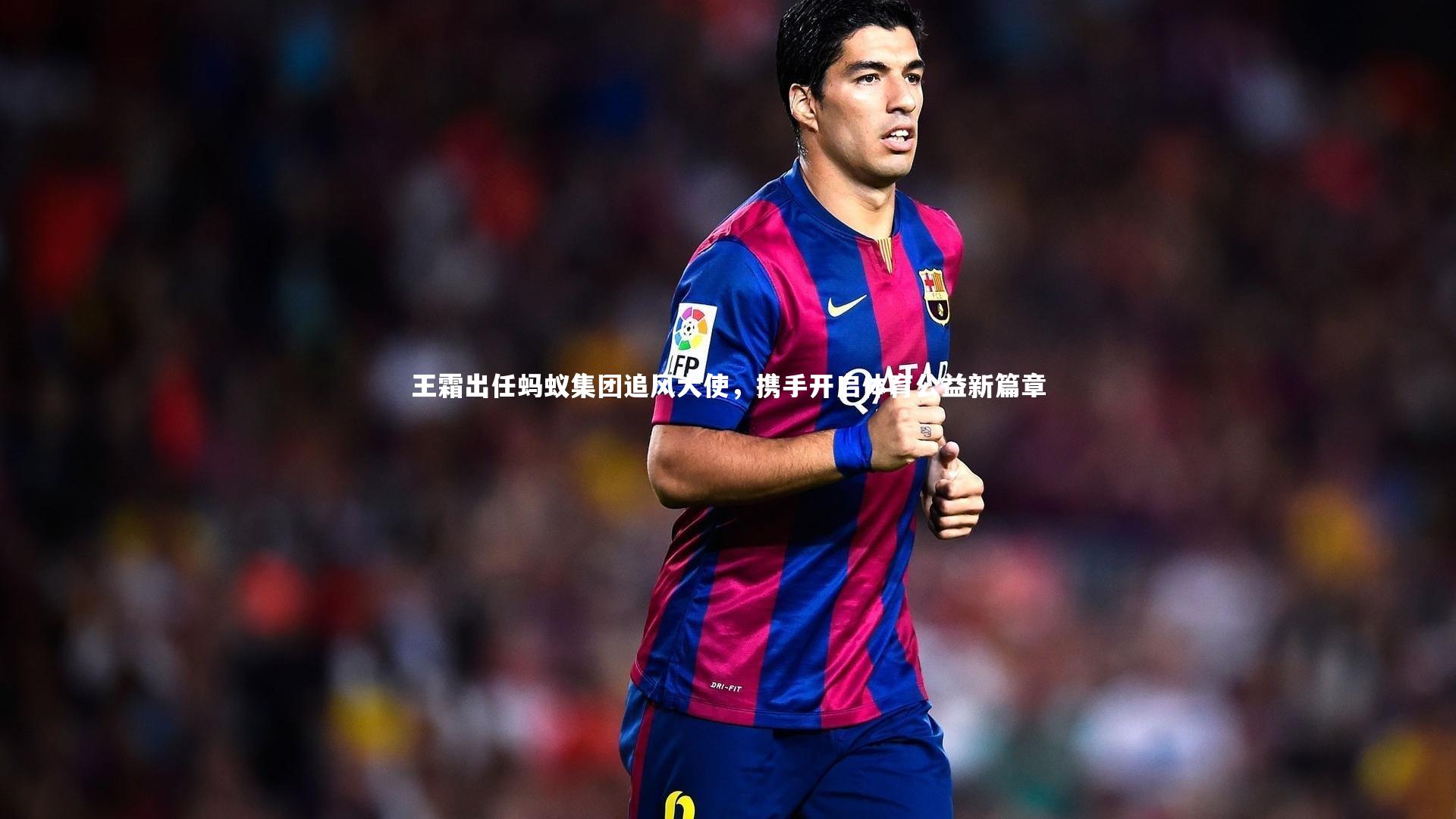 王霜出任蚂蚁集团追风大使,携手开启体育公益新篇章