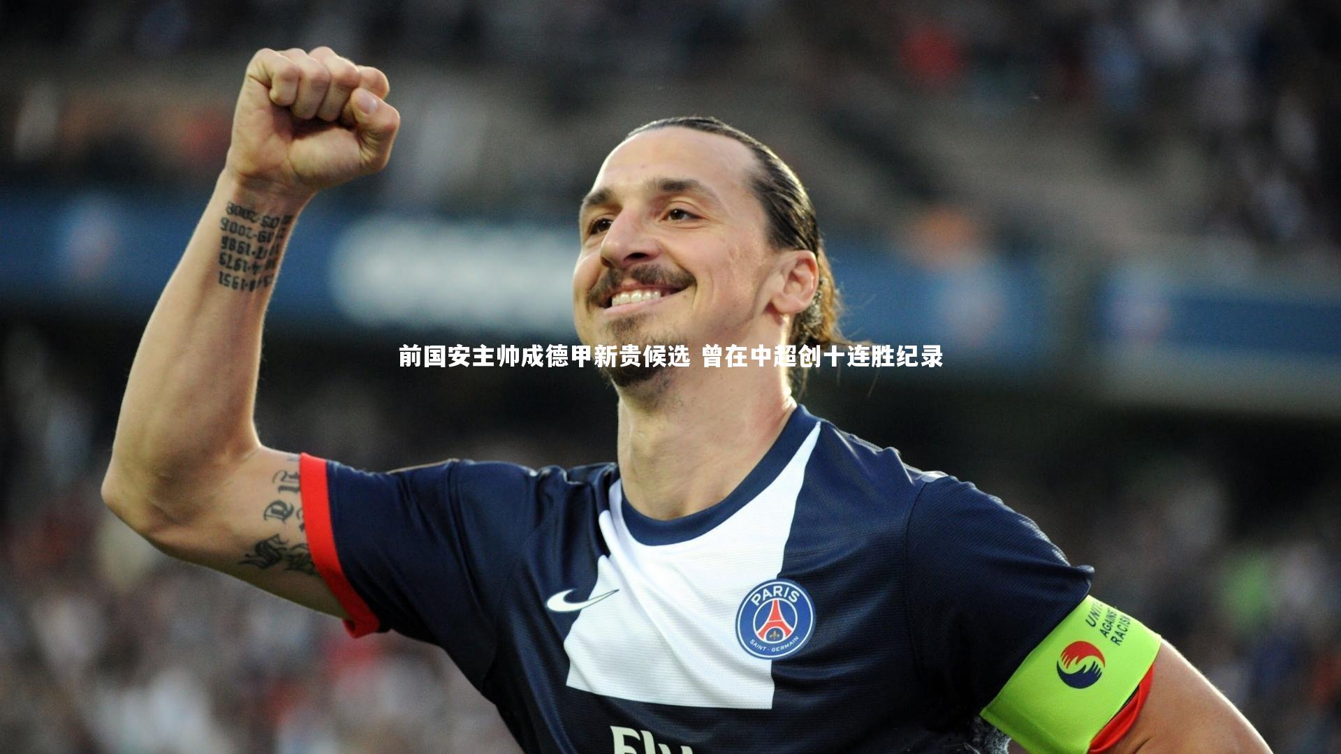 【九游体育】前国安主帅成德甲新贵候选 曾在中超创十连胜纪录