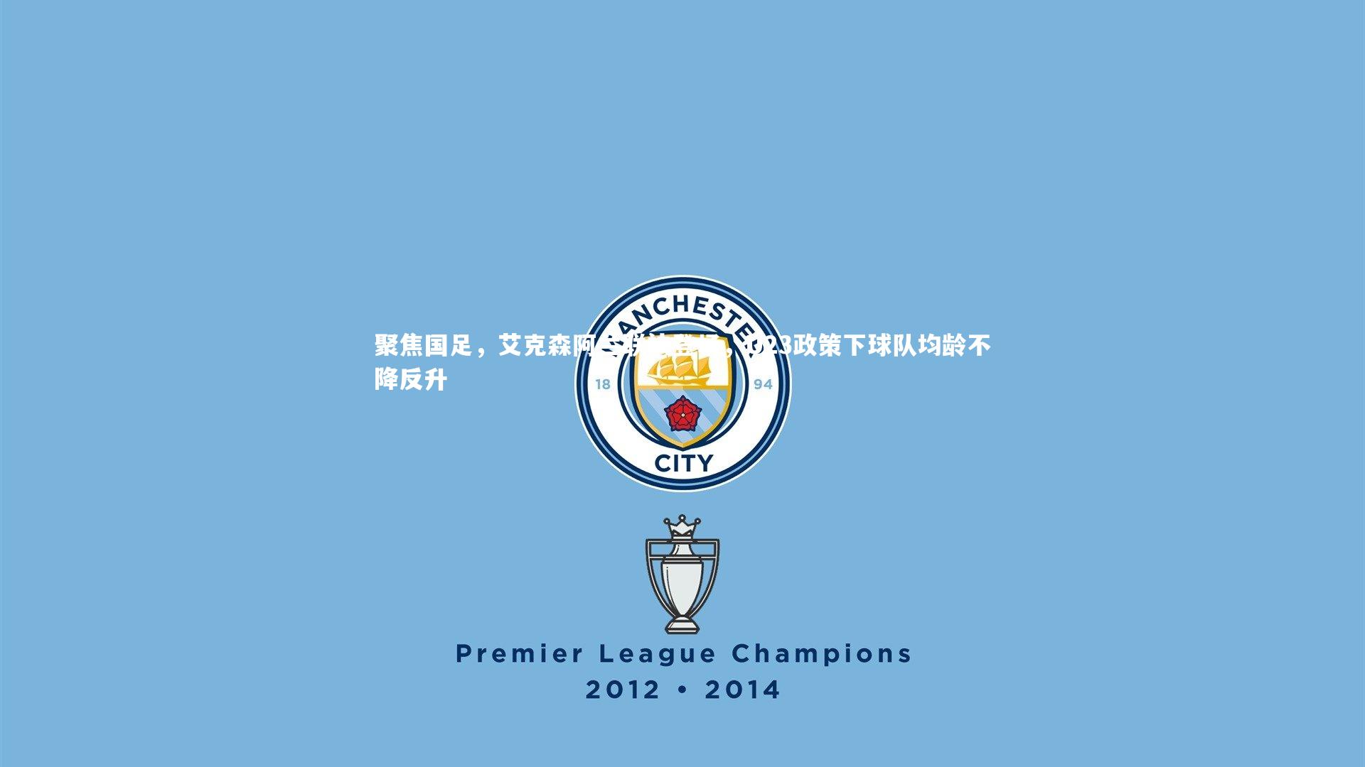 聚焦国足，艾克森阿兰联袂登场，U23政策下球队均龄不降反升