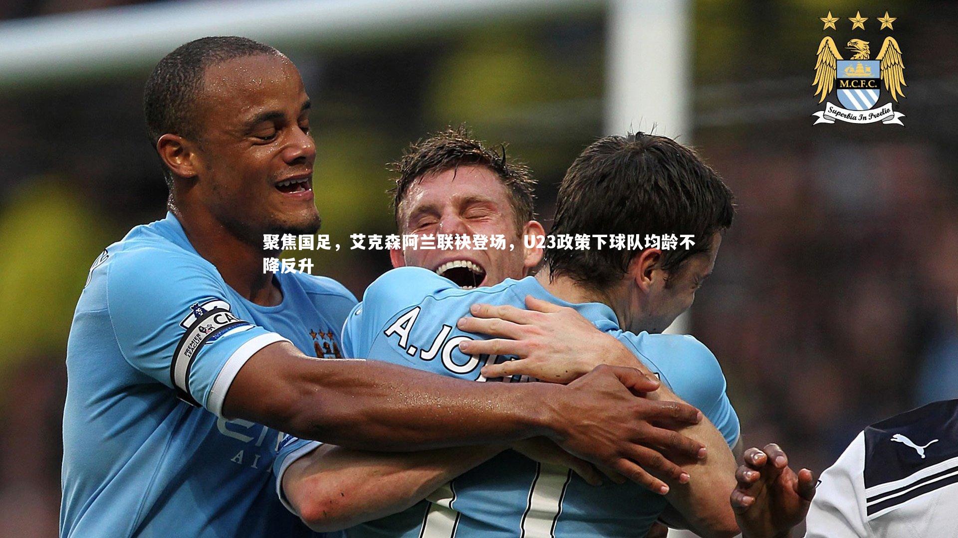 聚焦国足，艾克森阿兰联袂登场，U23政策下球队均龄不降反升