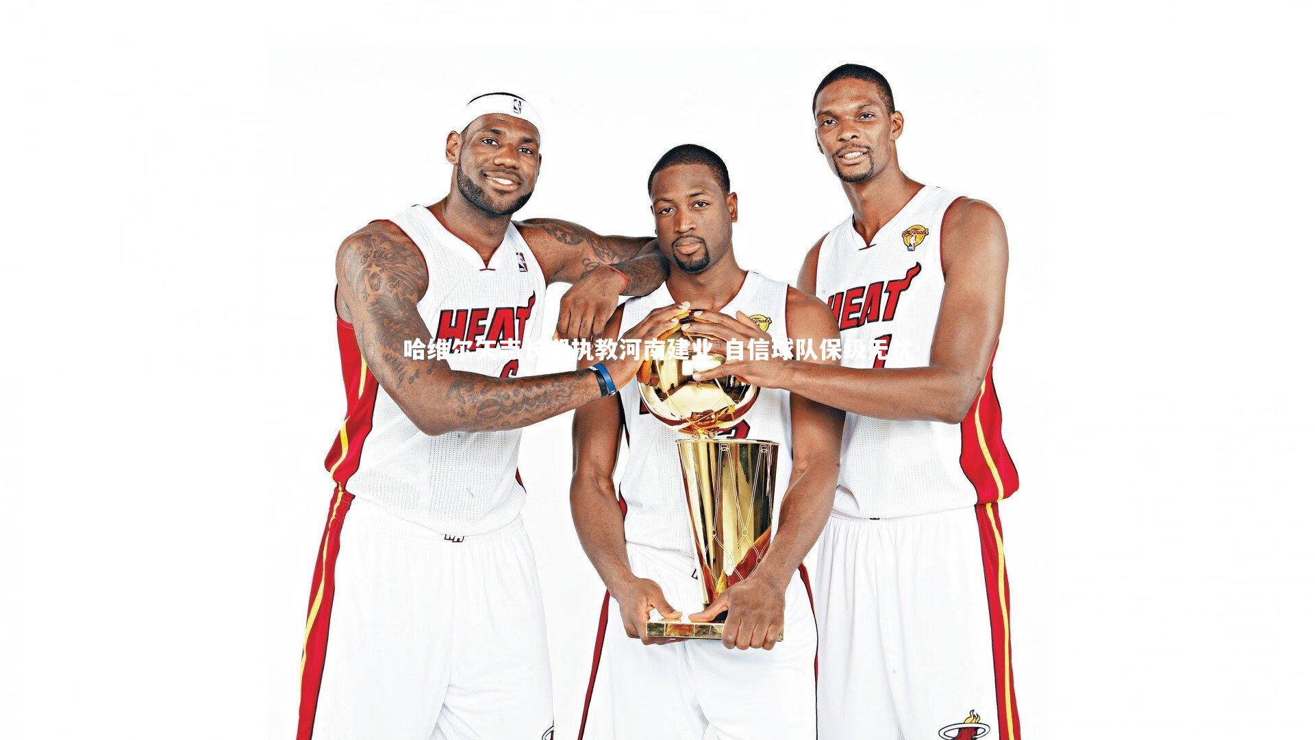 哈维尔矢志长期执教河南建业 自信球队保级无忧