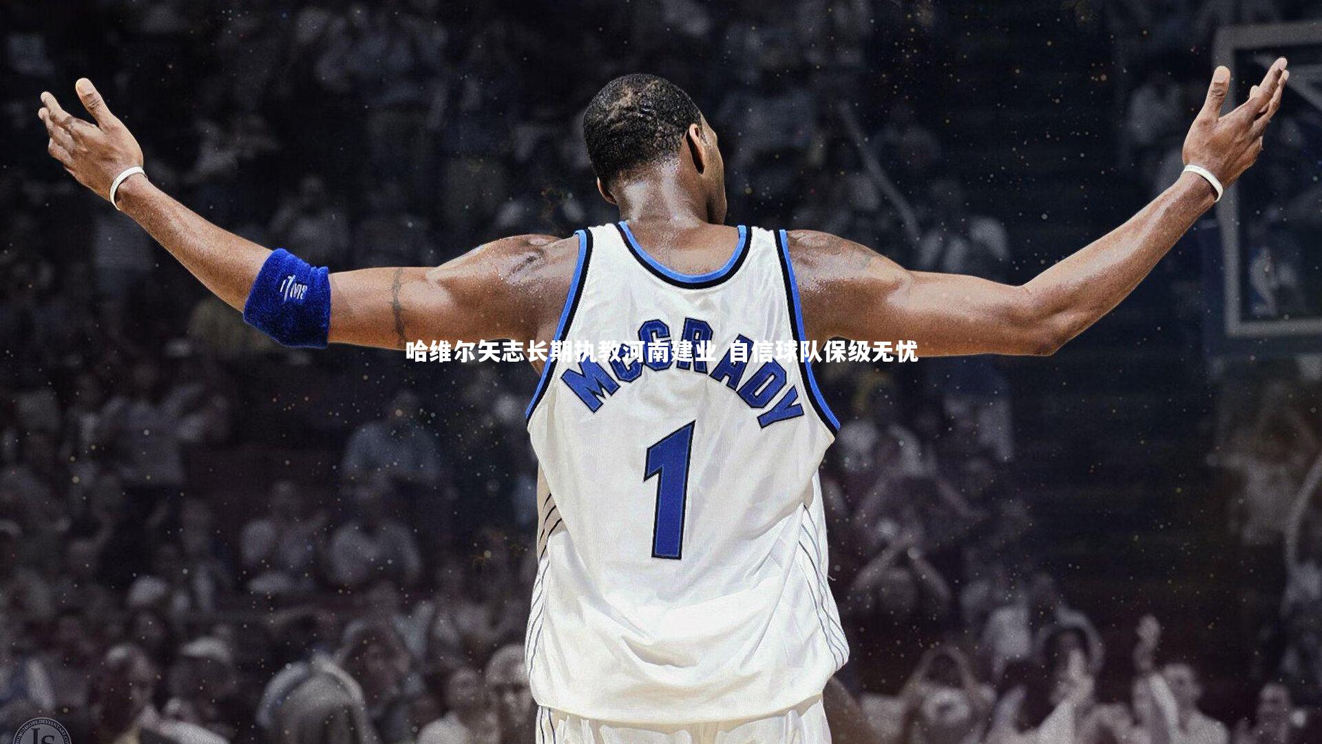 哈维尔矢志长期执教河南建业 自信球队保级无忧