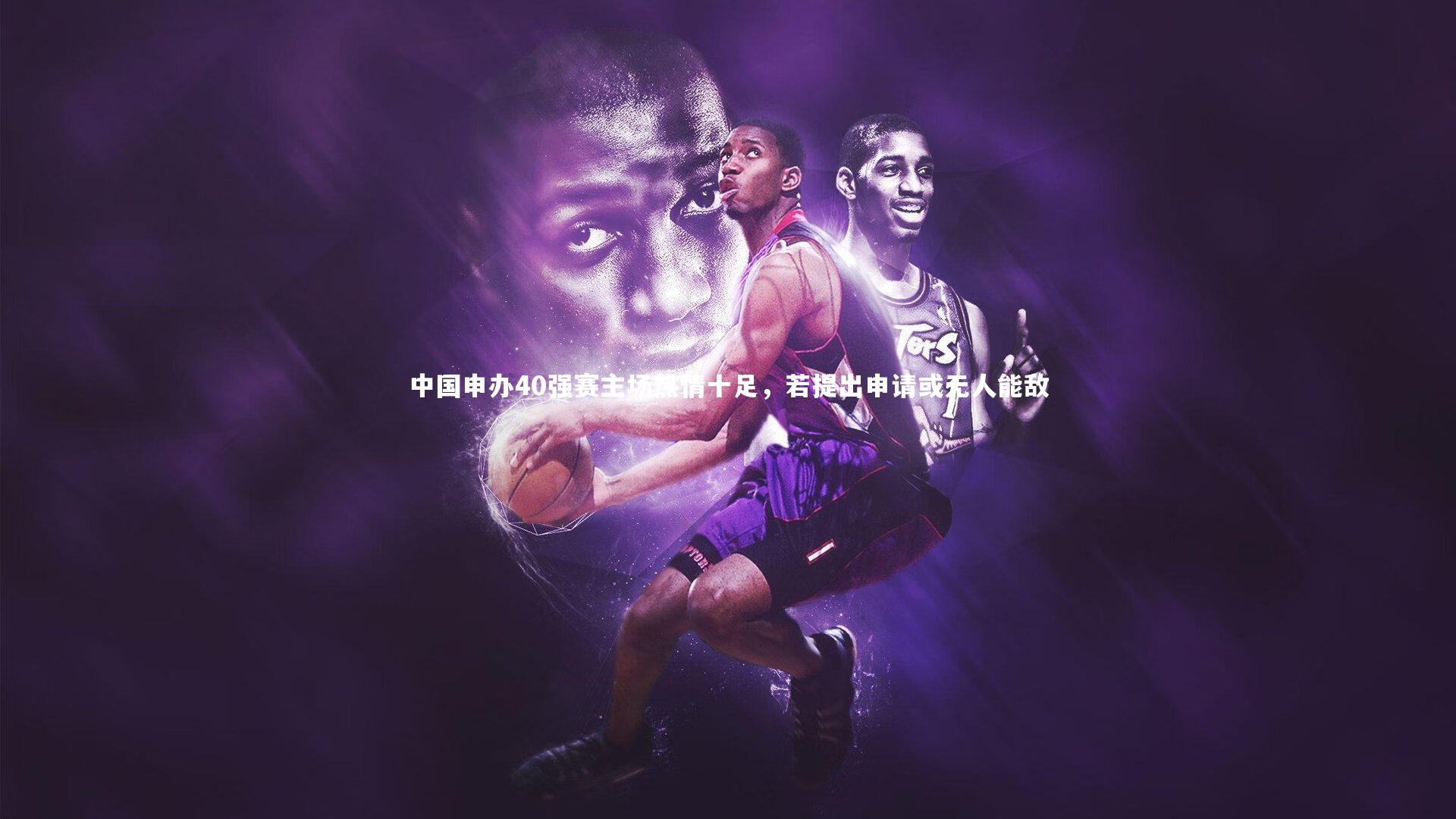 中国申办40强赛主场热情十足，若提出申请或无人能敌