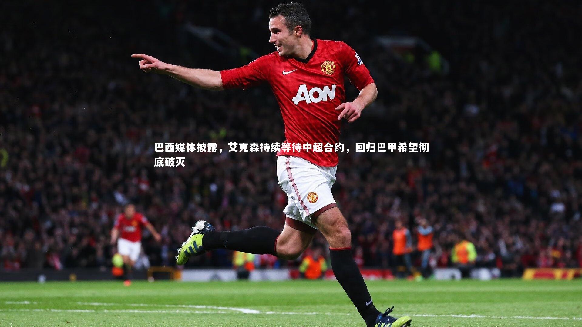九游体育官网-巴西媒体披露，艾克森持续等待中超合约，回归巴甲希望彻底破灭