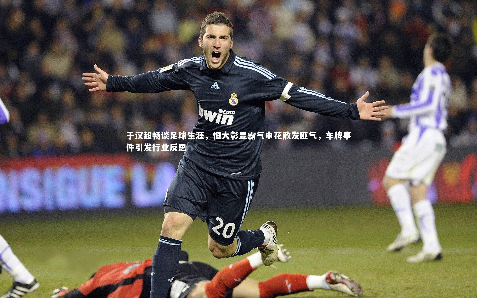 【九游体育】于汉超畅谈足球生涯，恒大彰显霸气申花散发匪气，车牌事件引发行业反思
