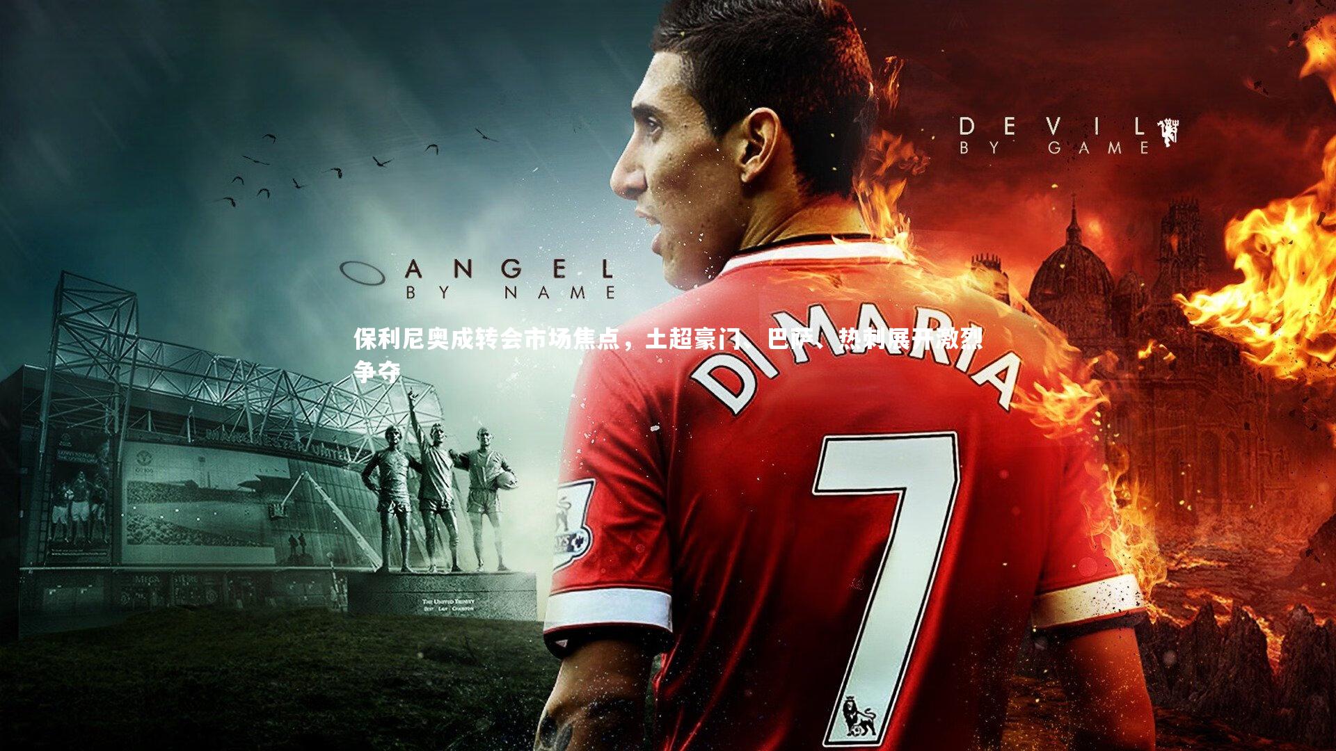 九游体育官方入口|保利尼奥成转会市场焦点，土超豪门、巴萨、热刺展开激烈争夺